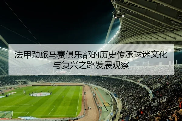 fa-jia-jing-lv-ma-sai-ju-le-bu-de-li-shi-chuan-cheng-qiu-mi-wen-hua-yu-fu-xing-zhi-lu-fa-zhan-guan-cha-2-243.jpg