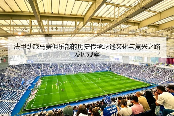 fa-jia-jing-lv-ma-sai-ju-le-bu-de-li-shi-chuan-cheng-qiu-mi-wen-hua-yu-fu-xing-zhi-lu-fa-zhan-guan-cha-3-591.jpg