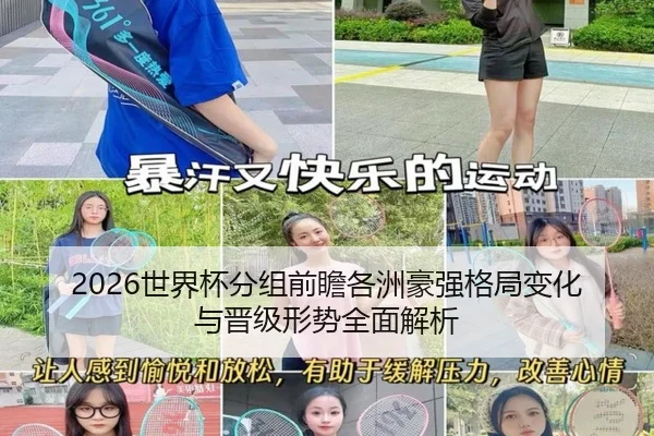 2026世界杯分组前瞻各洲豪强格局变化与晋级形势全面解析