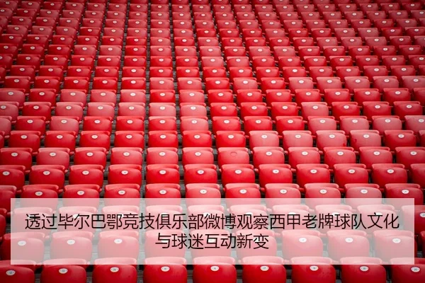 透过毕尔巴鄂竞技俱乐部微博观察西甲老牌球队文化与球迷互动新变