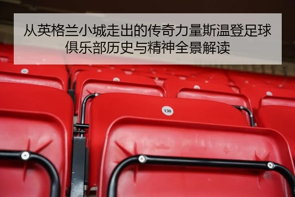 从英格兰小城走出的传奇力量斯温登足球俱乐部历史与精神全景解读