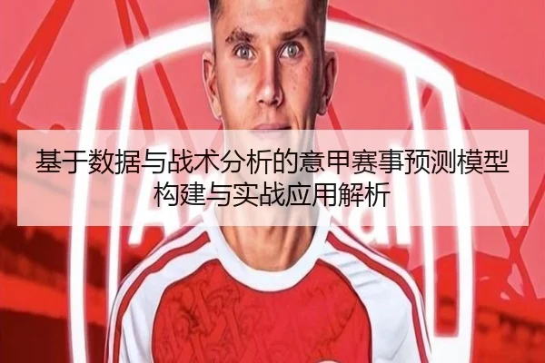 ji-yu-shu-ju-yu-zhan-shu-fen-xi-de-yi-jia-sai-shi-yu-ce-mo-xing-gou-jian-yu-shi-zhan-ying-yong-jie-xi-2-365.jpg