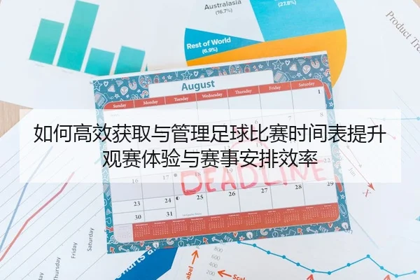ru-he-gao-xiao-huo-qu-yu-guan-li-zu-qiu-bi-sai-shi-jian-biao-ti-sheng-guan-sai-ti-yan-yu-sai-shi-an-pai-xiao-lv-2-116.jpg
