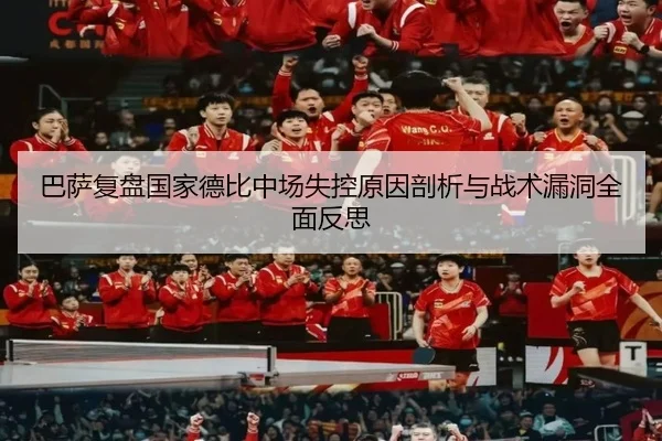 巴萨复盘国家德比中场失控原因剖析与战术漏洞全面反思